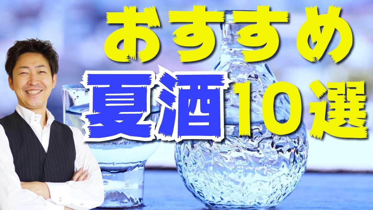 【2021 夏酒】今だからこそ飲みたいおすすめ10選【タイプ別】