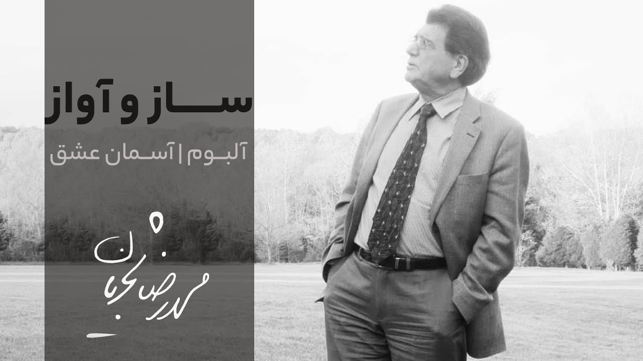 ساز و آواز | محمدرضا شجریان در دستگاه سه‌گاه | آلبوم آسمان عشق