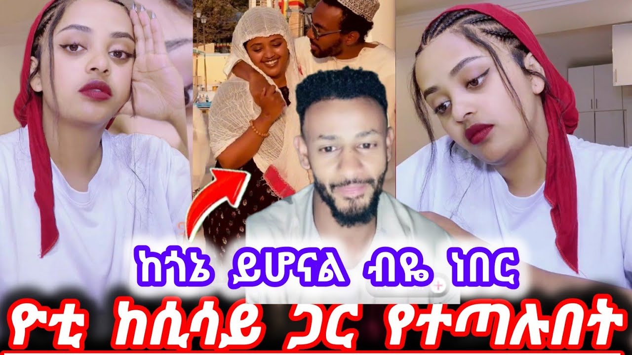 ዮቲ እና ራቼ  ሲሳይ የተጣሉበት ምክነያት ከጎኔ ይሆናል ብዬ ጠብቄ ነበር