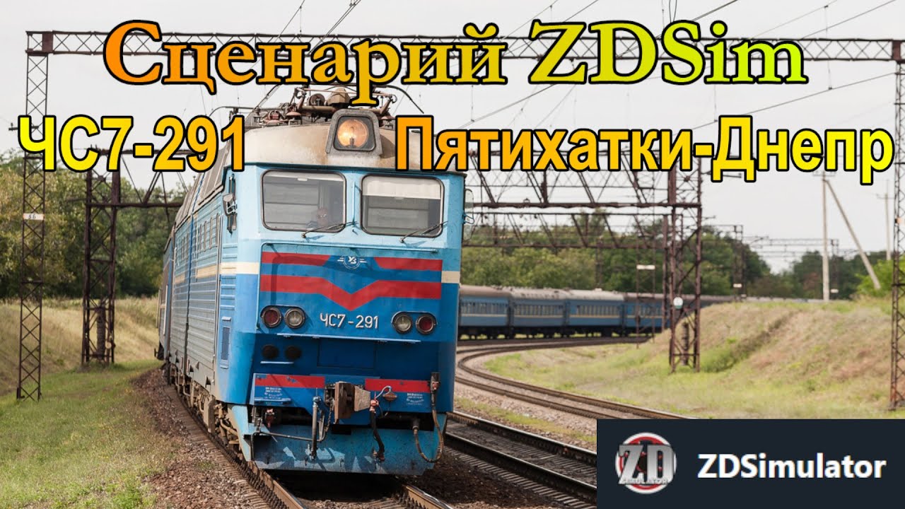 Сценарий ZDSim 