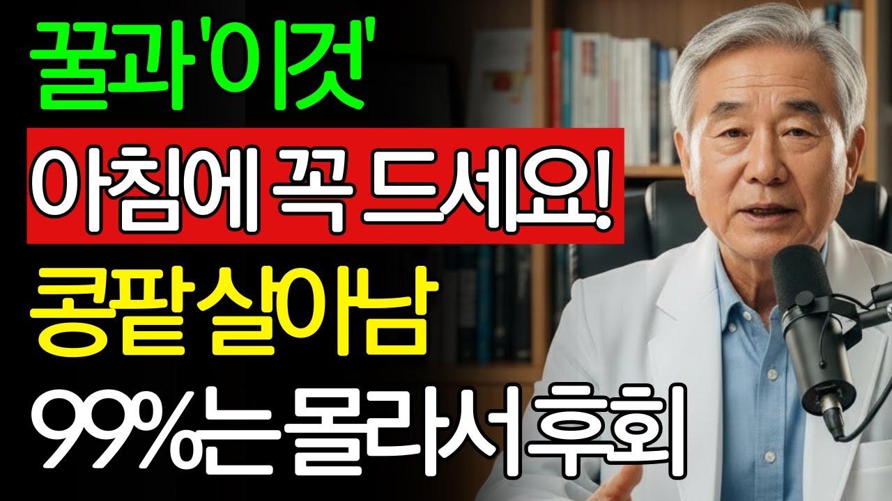 이렇게 꿀을 먹으면 콩팥 노화를 늦출 수 있습니다｜서울대 연구가 밝힌 꿀 한 숟가락의 힘 | 신장건강 | 시니어건강 | 노인건강습관 | 건강정보