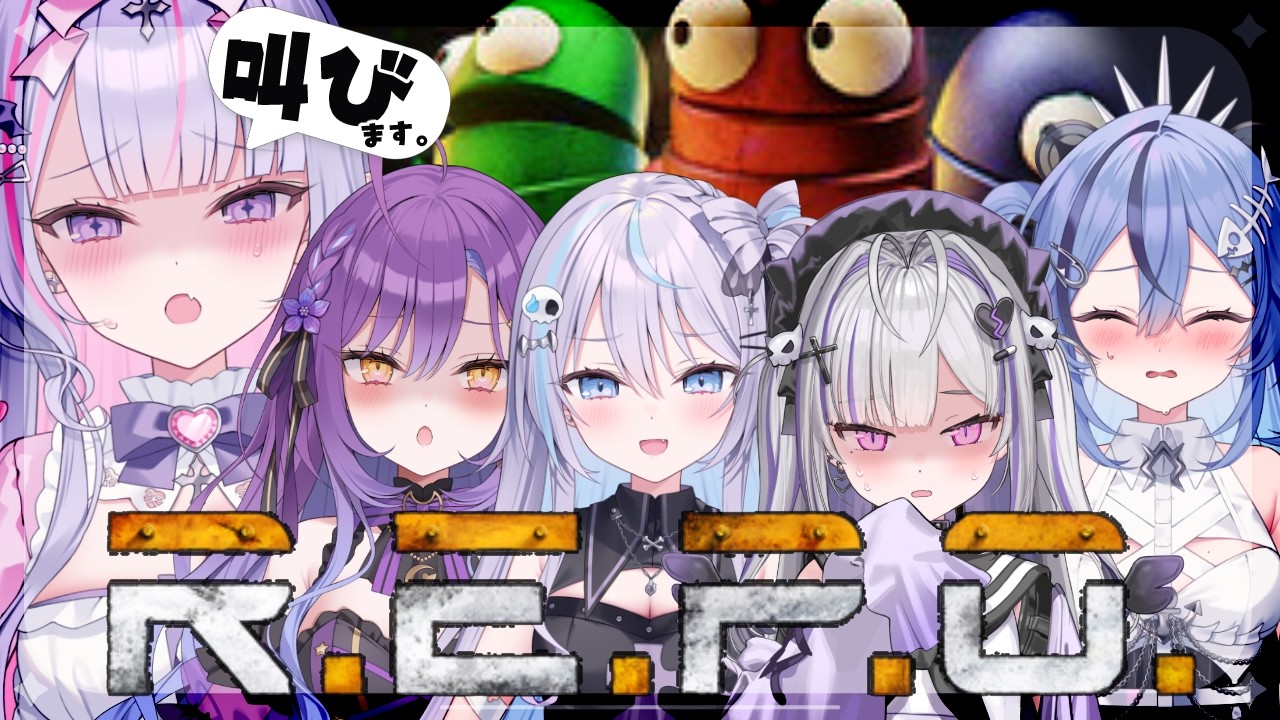 【#repo 】誰が怯えて、誰が意気揚々と進むのか…🥹☝🏻【#しゅびぃ家￤#Vtuber】