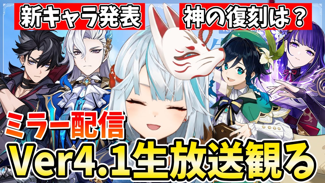 Ver4.1生放送をミラー配信！ヌヴィレットとリオセスリが参戦！神様の復刻は果たして！？【原神Live】