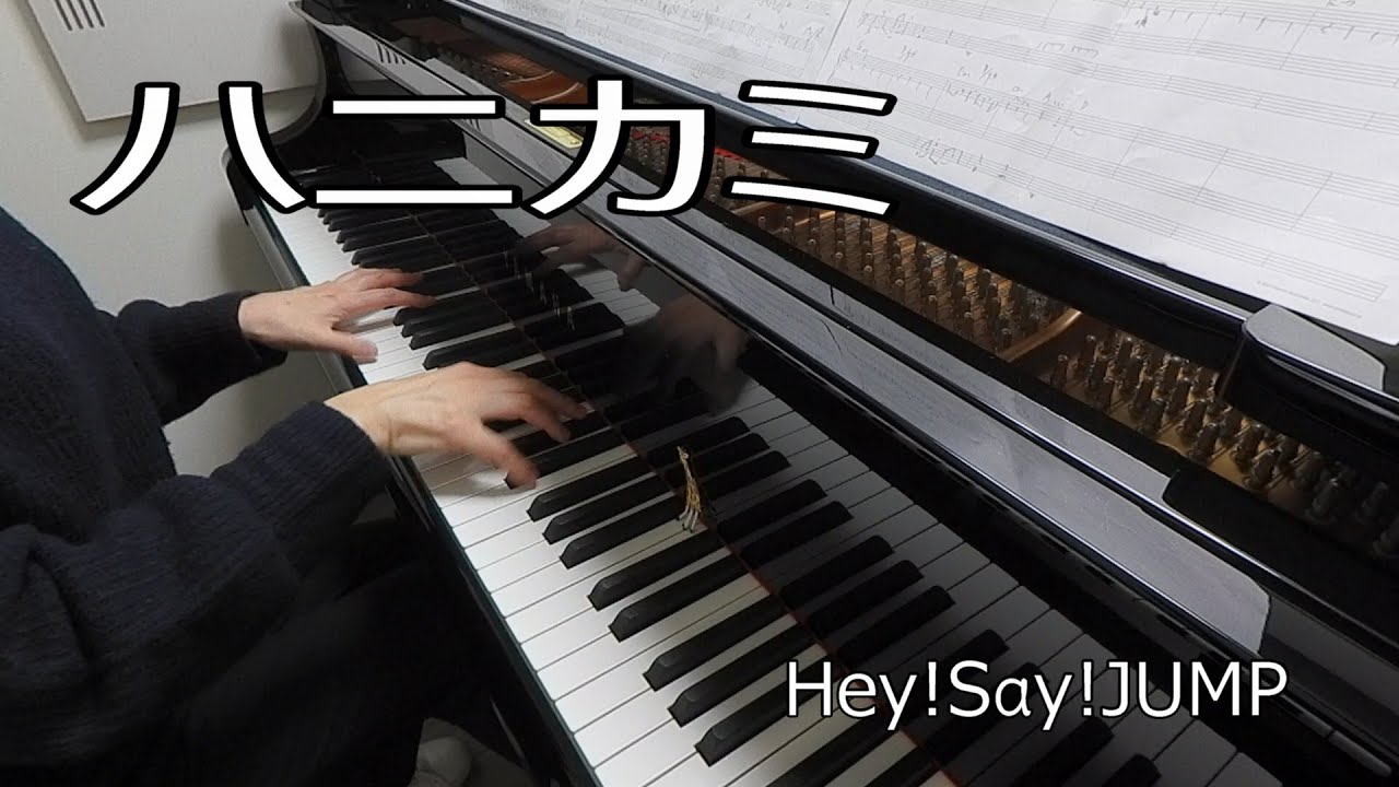 ハニカミ　Hey!Say!JUMP　【弾いてみた】【ピアノ】【耳コピ】