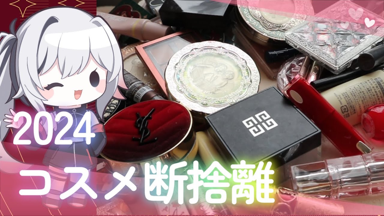 【#断捨離】大量のコスメを整理する！黒手袋あり【2024】