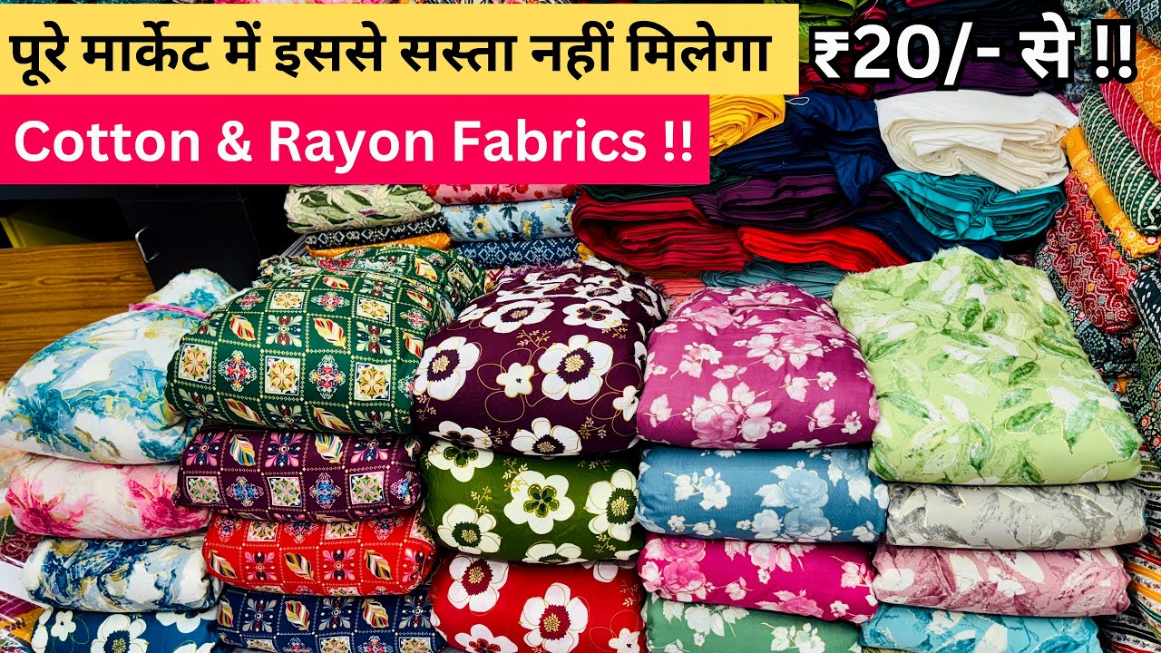 मार्केट से आधे दाम में फ्रेश माल COTTON FABRICS WHOLESALE MARKET | FABRIC WHOLESALE MARKET | RAYON