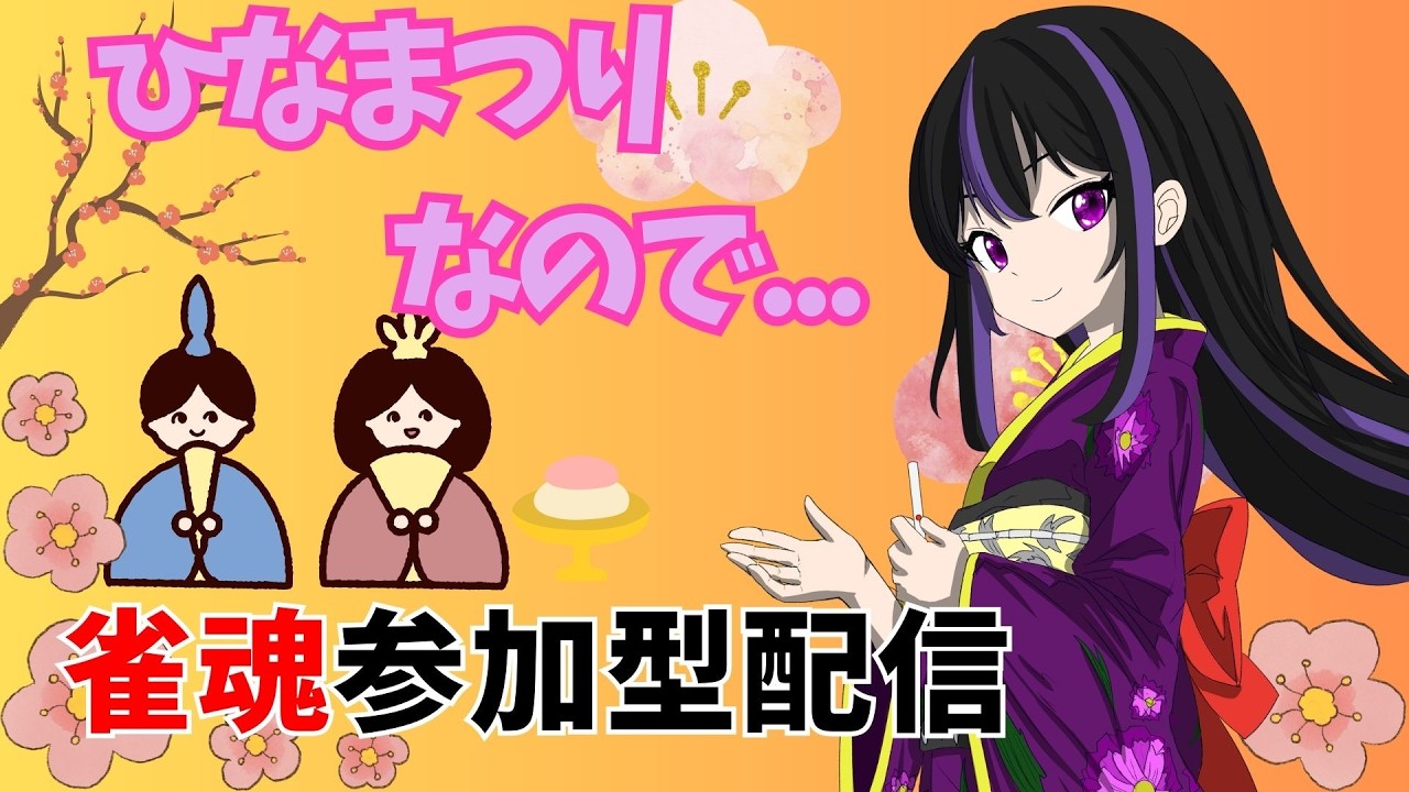 【雀魂】ひな祭りは参加型麻雀配信！初心者が３度目の正直に三連勝するまでやります！！！