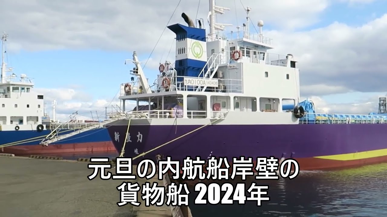 元旦の内航船岸壁の貨物船 2024年