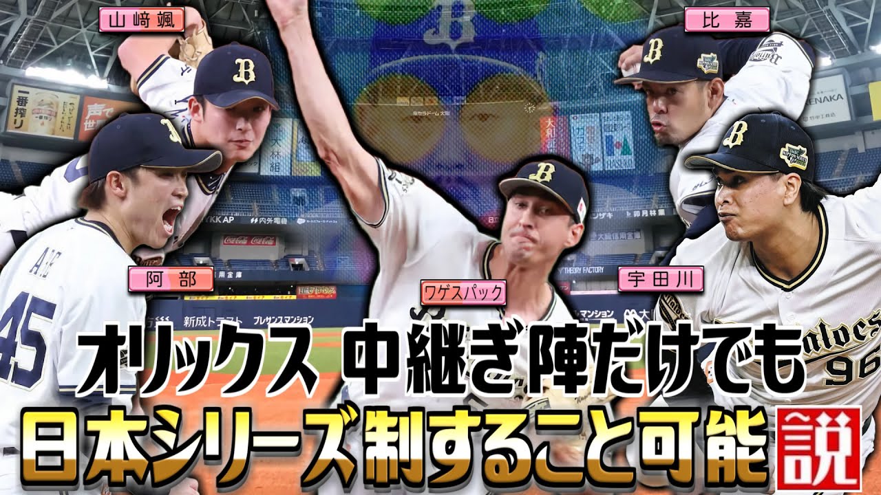 オリックス 中継ぎ陣だけでも日本シリーズ制すること可能説【パワプロ2022】