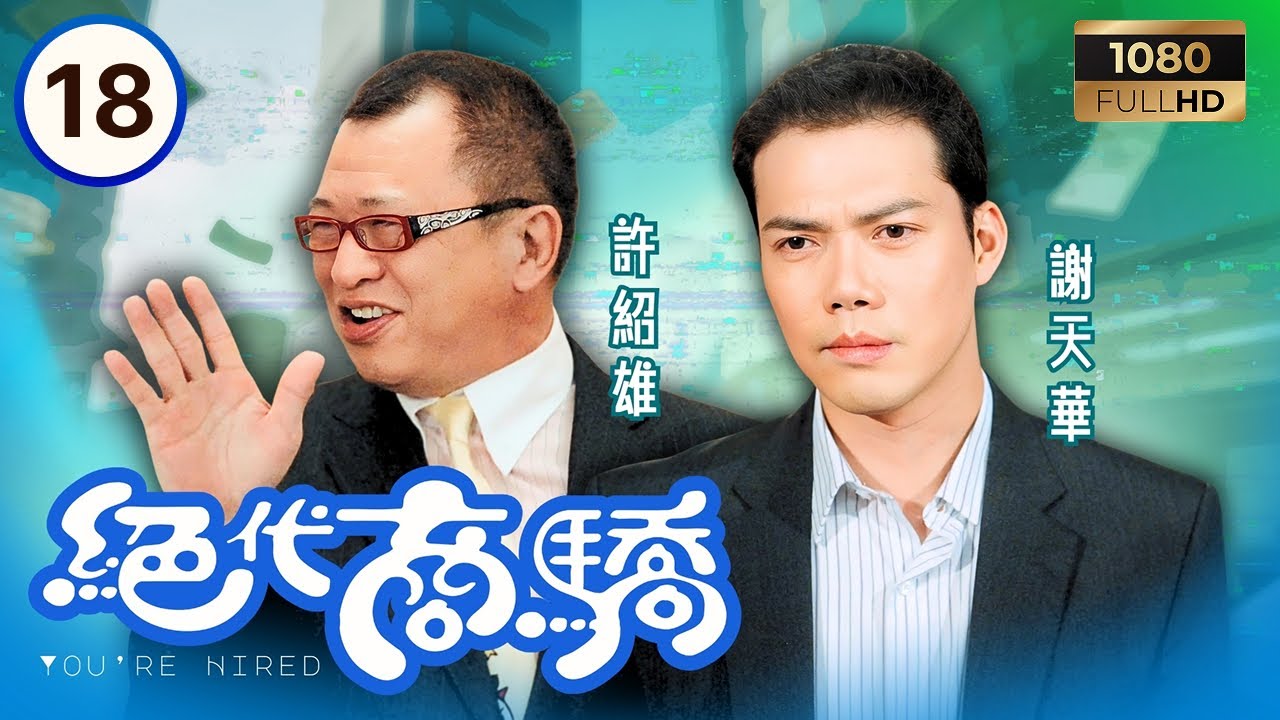TVB時裝喜劇線上看 | 絕代商驕 18/22 | 麥提爽(黃子華)驚覺師父何問天(張國強)未死 | 黃子華| 佘詩曼| 許紹雄| 謝天華 | 粵語中字 | 2009 | You're Hired