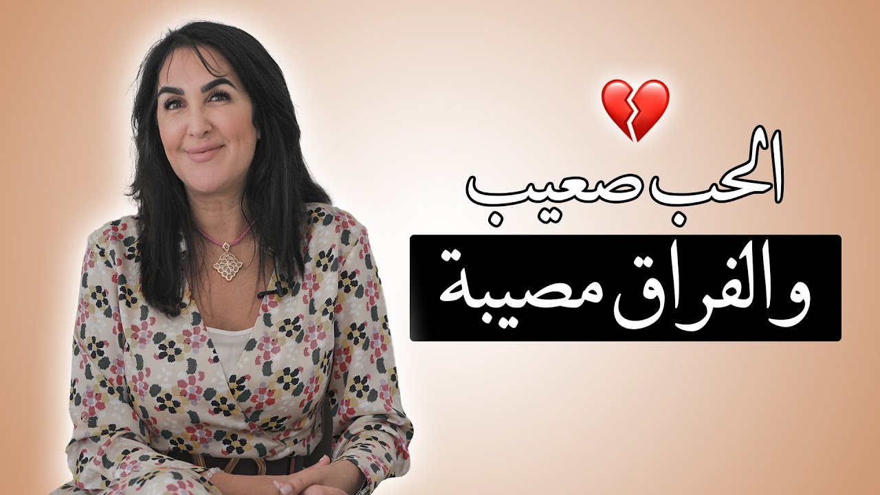 💔  الحب صعيب والفراق مصيبة