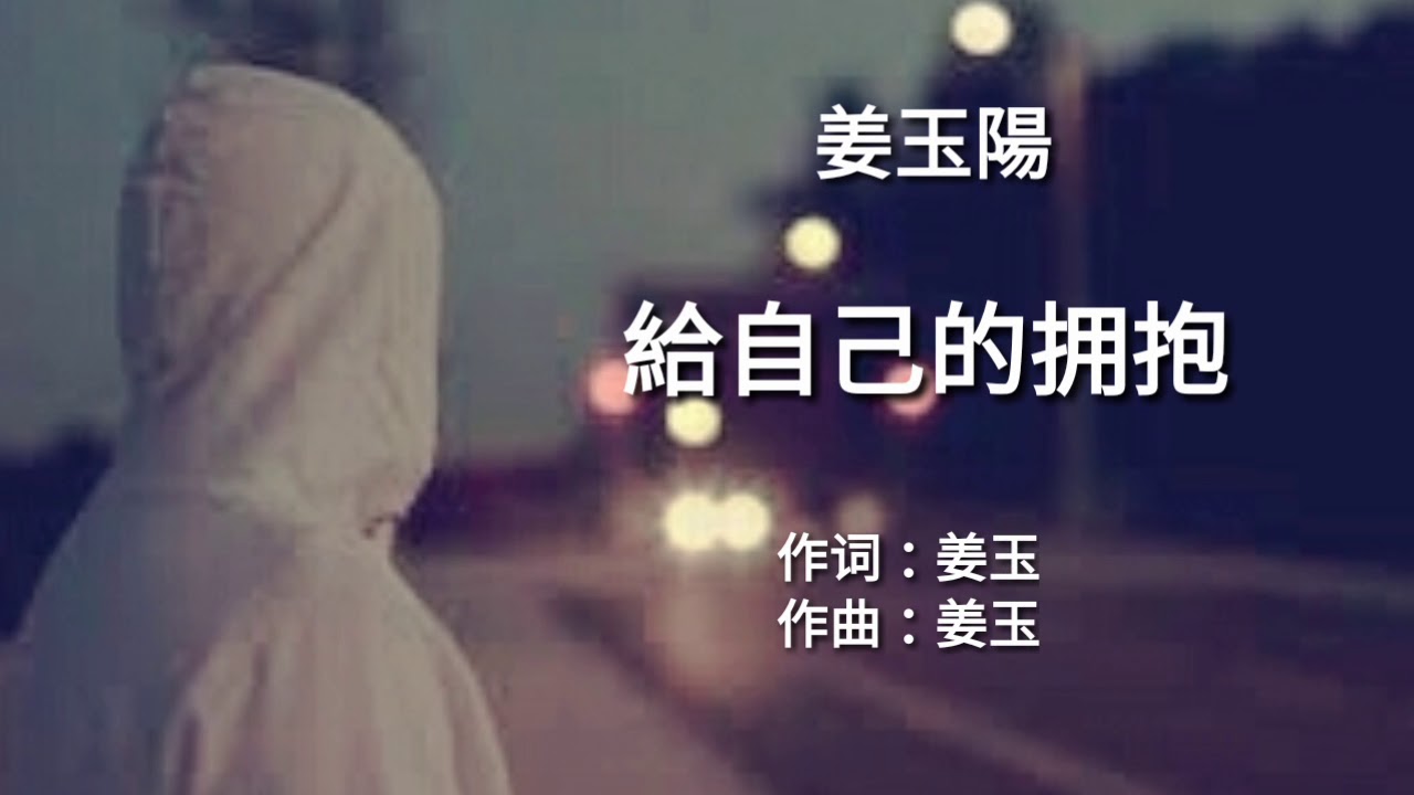 《给自己的拥抱》演唱 : 姜玉陽