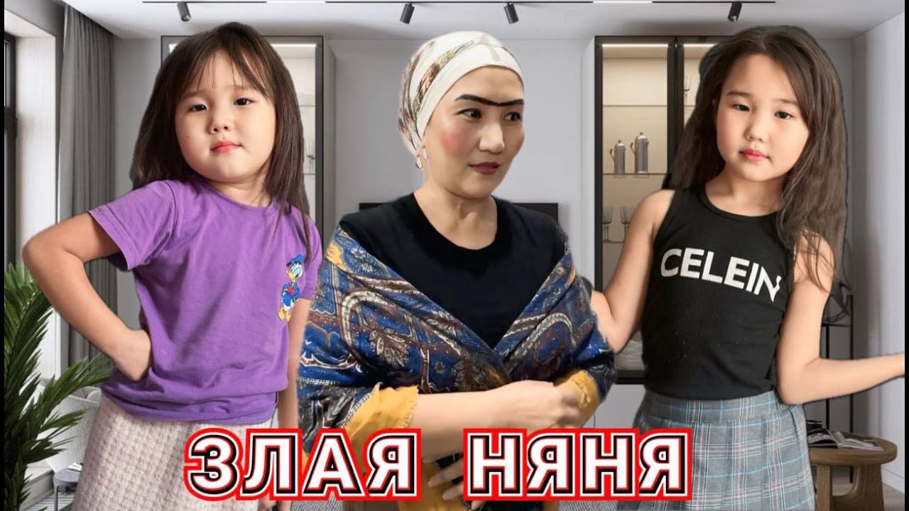 ЗЛАЯ НЯНЯ👩🏼‍🎤😈АЛИЯ МЕН АЙАРУ🔥ДАЛАҒА ШЫҒАРЫП ЖІБЕРДІ😱