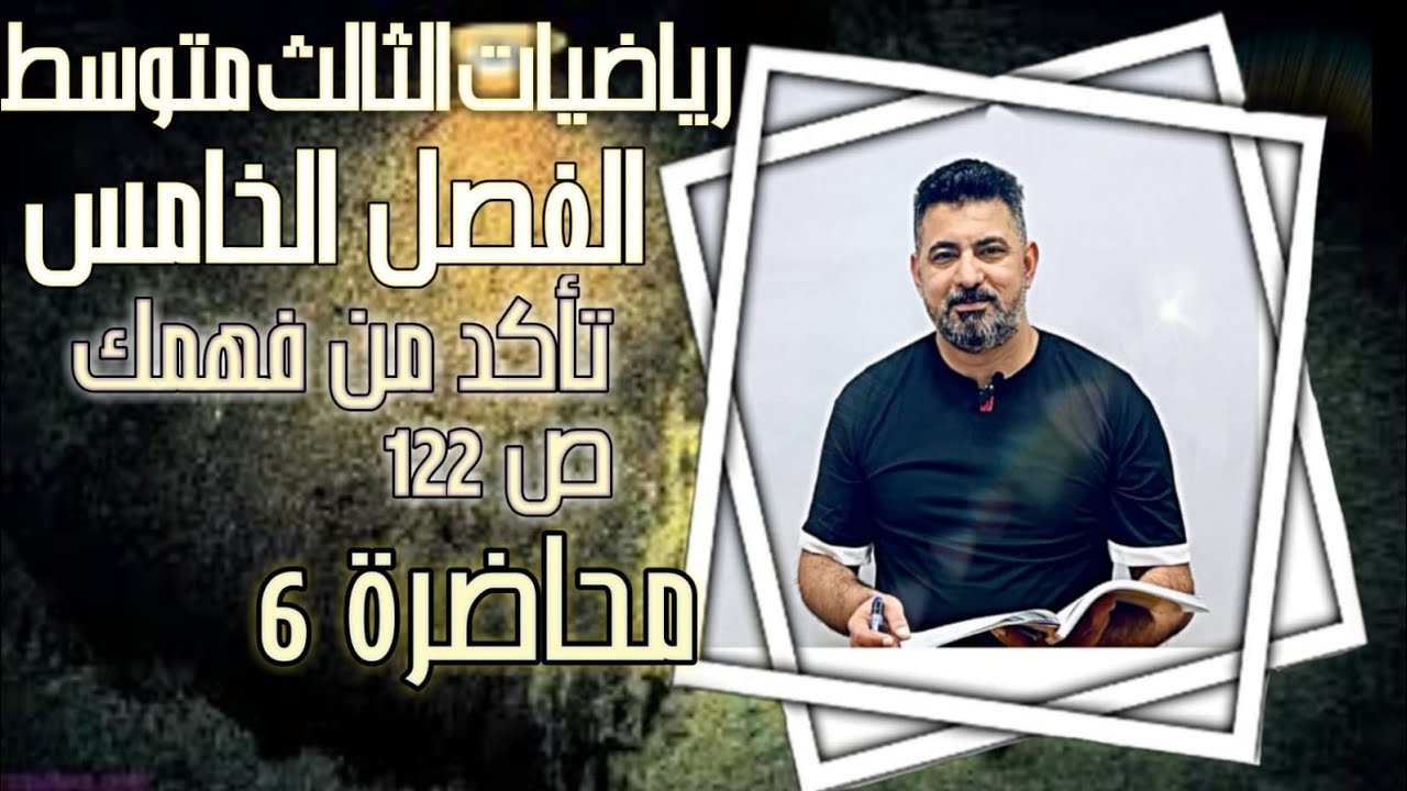 الفصل الخامس/رياضيات الصف الثالث متوسط/تأكد من فهمك ص 122 /محاضرة6/الأستاذ حيدر محمد جواد