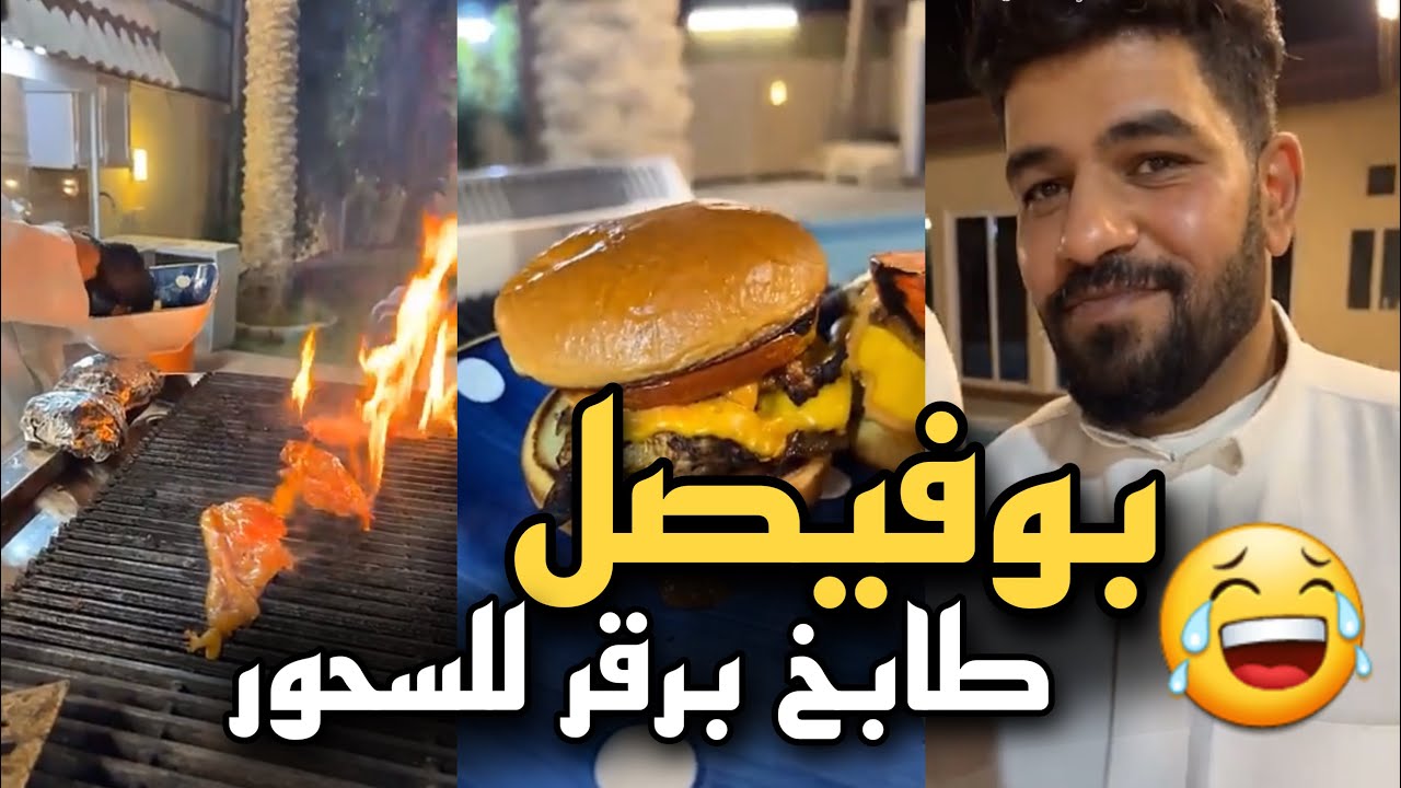 بوفيصل طابخ برجر للسحور 🤣🤣 | سنابات حسين البقشي