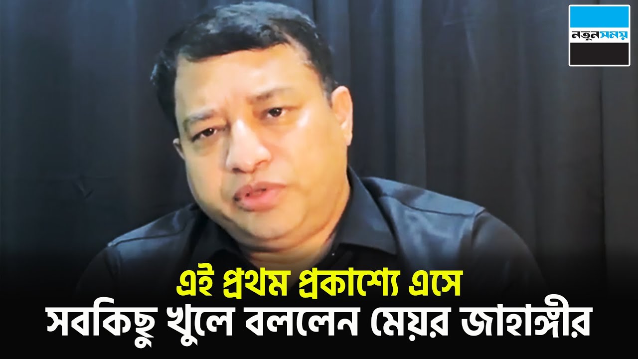 এই প্রথম প্রকাশ্যে এসে সবকিছু  খুলে বললেন মেয়র জাহাঙ্গীর | Jahangir Alam | Gazipur | Notun Shomoy