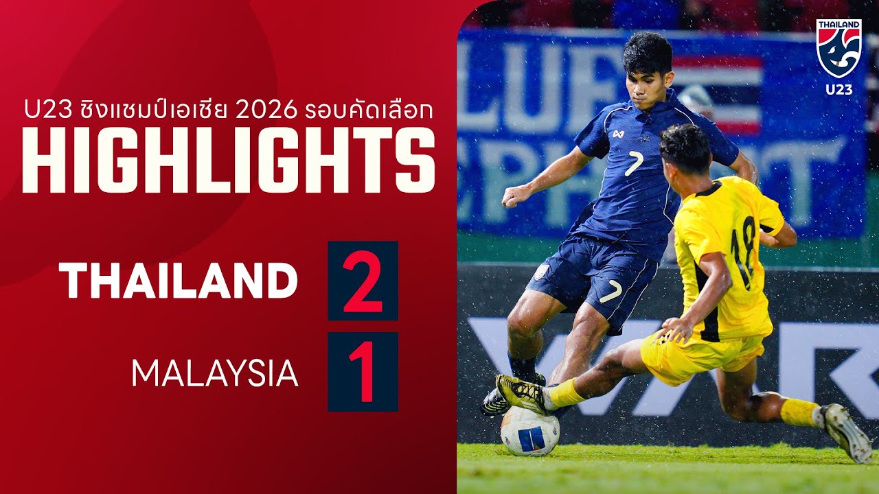 ไฮไลท์ฟุตบอลชิงแชมป์เอเชีย รุ่นอายุไม่เกิน 23 ปี 2026 รอบคัดเลือก กลุ่ม เอฟ | ไทย พบ  มาเลเซีย