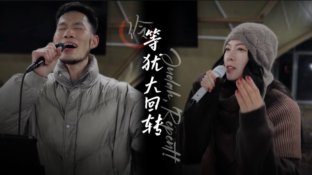《等犹大回转》 Judah Repent