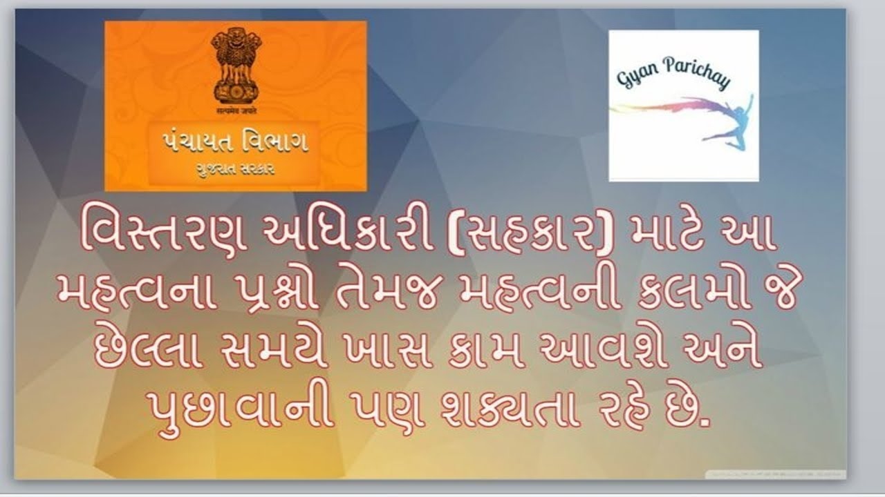 વિસ્તરણ અધિકારી (સહકાર) ૨૦૧૮ મહત્વના પશ્નો તથા કલમો || Extension Officer Recruitment 2018 Gujarat
