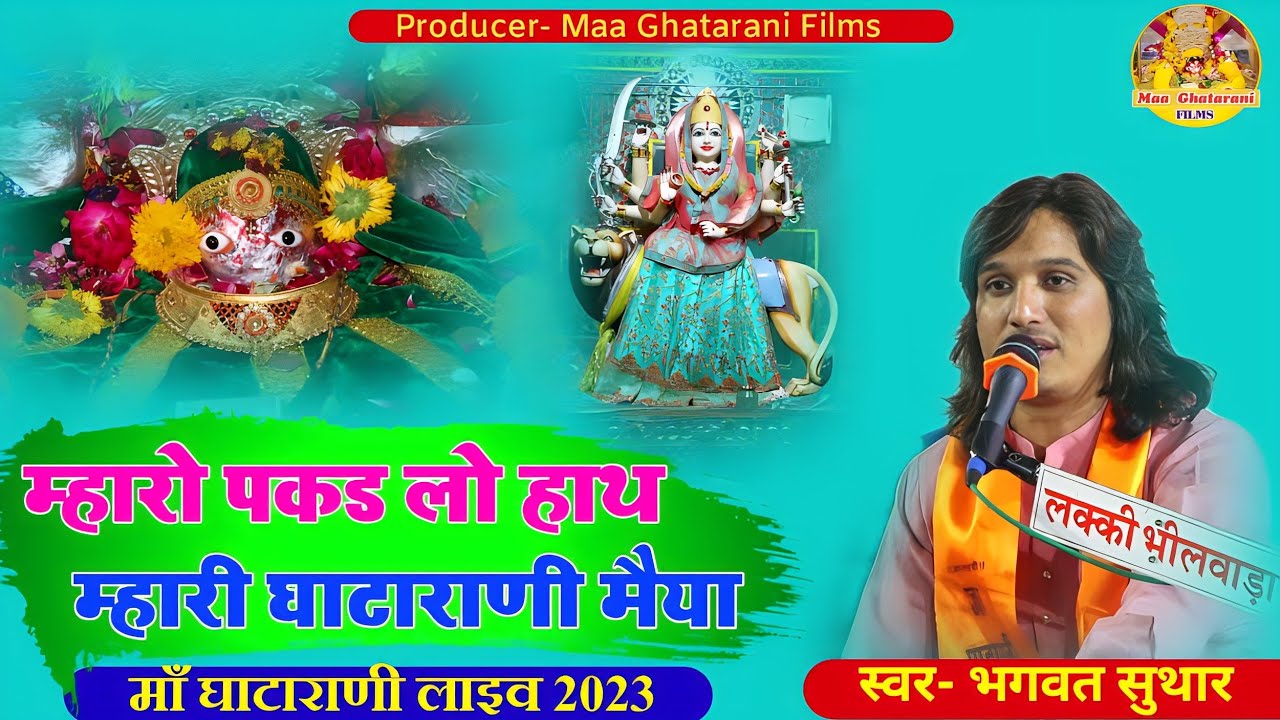 म्हारो पकड़ लो हाथ म्हारी घाटाराणी मैया !! Bhagwat Suthar Ghatarani Live Bhajan !! माँ घाटाराणी लाइव