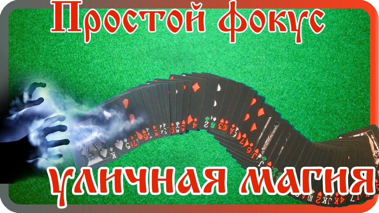Простые фокусы: уличная магия, обучение фокусам бесплатно