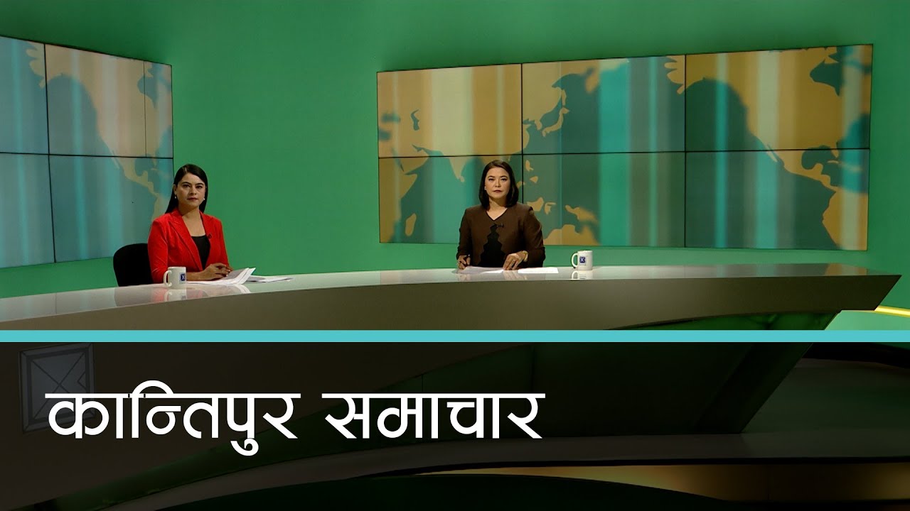बिहान ७ बजेको कान्तिपुर समाचार, १८ असार २०८१ | Kantipur Samachar