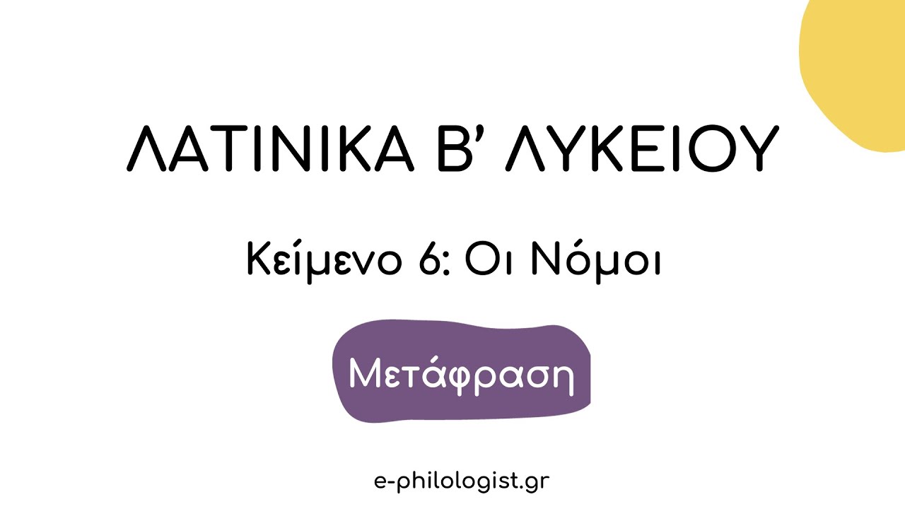 Λατινικά Β' Λυκείου: 6. Οι νόμοι (Κείμενο 6)