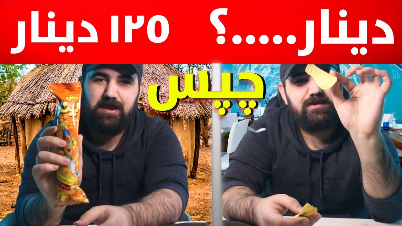 هەرزانترین چپس تاوەکوو گرانترین چپس تاقی کردەوە!  Cheap Vs Expensive Chips