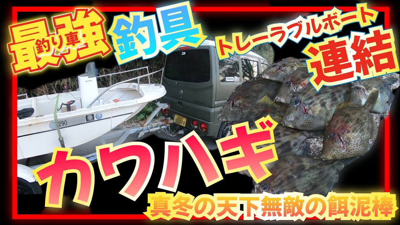 【トレーラブルボート】真冬の最強最高のターゲット！この時期は、間違いなく肝パンカワハギを狙い撃ち！タチウオ釣りの合間に色んな釣りをして見るよね（笑）最強の釣り車！ミニボート！スモールボート(^^♪