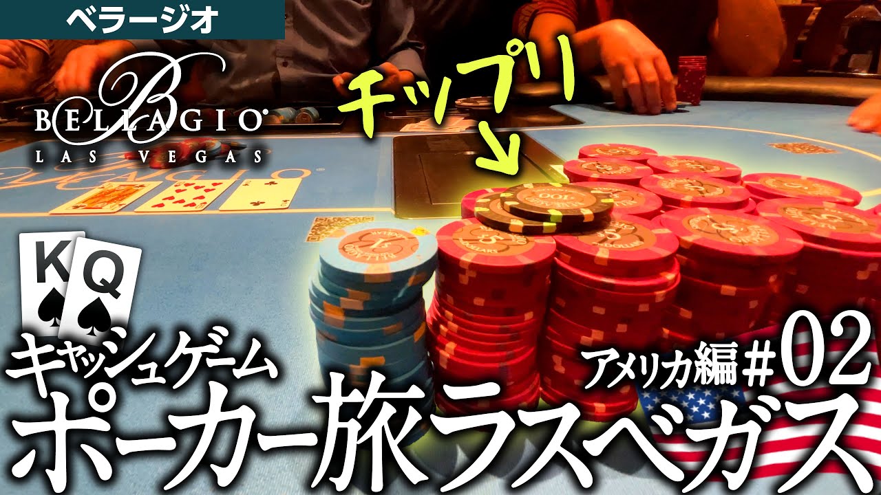アメリカ編#02 ラスベガス ベラージオ【キャッシュゲーム・ポーカー旅】