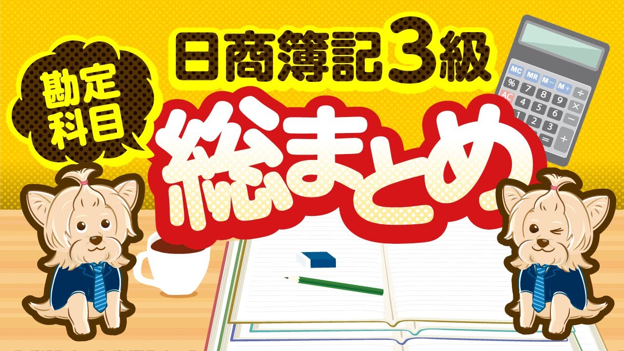 (音声学習用)【日商簿記３級】勘定科目総まとめ