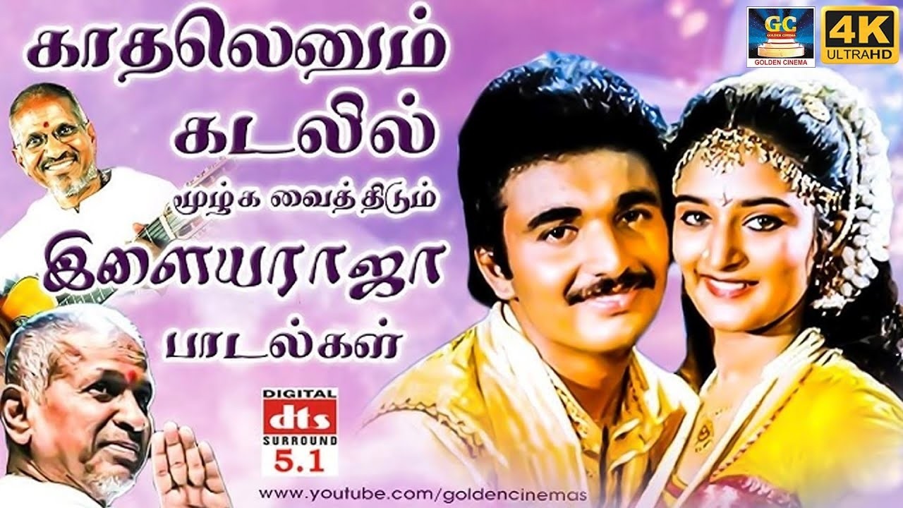 காதலெனும் கடலில் மூழ்க வைத்திடும் இளையராஜா பாடல்கள் | Ilaiyaraja Love Songs | K.J.Yesudas