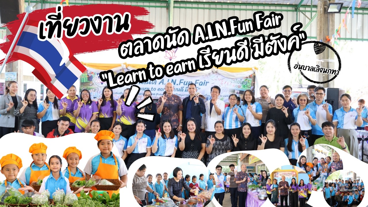 ตลาดนัด friday sale (A.LN.Fun Fair) Learn to earn เรียนดีมีตั้งค์