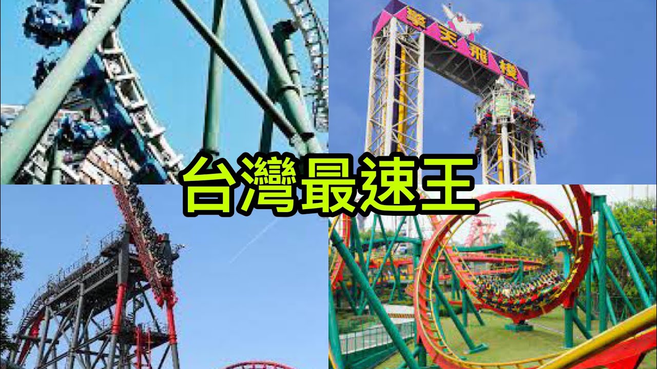 台灣遊樂設施速度前五名 馬雅探險又沒上榜了？