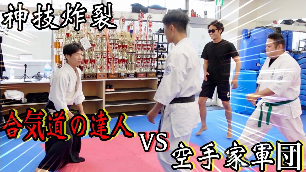 【合気道の達人】でも【屈強な空手家3人】は投げられませんよね？