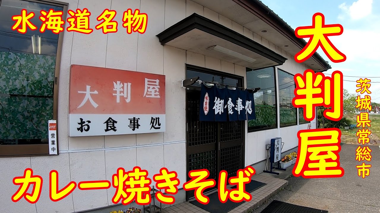 カレーがたっぷりのった焼きそば？【昭和レトロ】名物カレーかけ焼きそばが旨い｜大判屋食堂 茨城県水海道