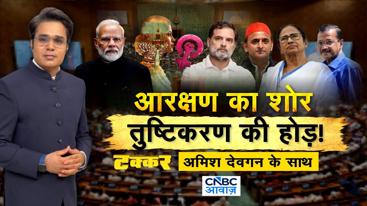 Takkar With Amish Devgan LIVE: महिला आरक्षण छिड़ गया 'रण'! आरक्षण का शोर तुष्टिकरण की होड़!