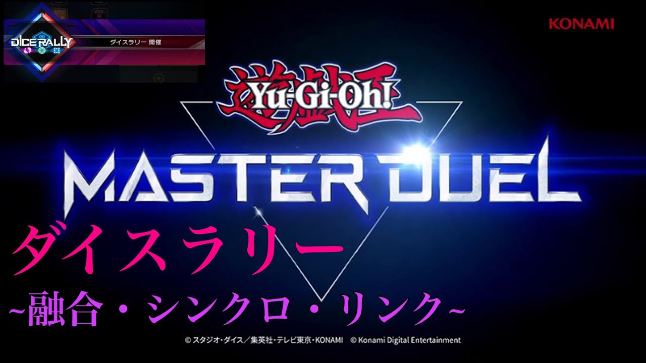 【イベントデュエル】遊戯王マスターデュエル ダイスラリー ～融合・シンクロ・リンク～ ジェム集め
