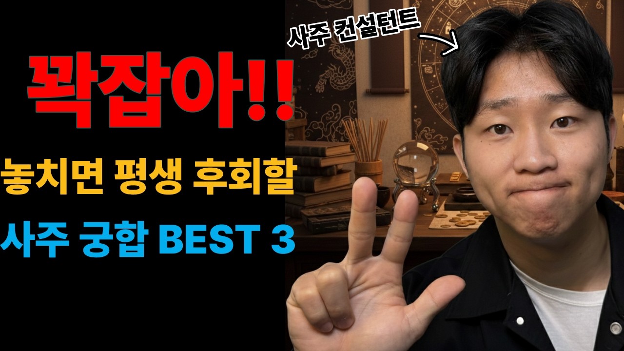 보자마자 첫눈에 반하는 압도적으로 좋은 사주 궁합 TOP 3