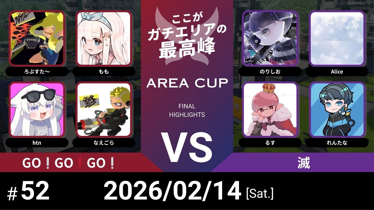【スプラトゥーン3】第52回エリア杯(AREA CUP) GO❕GO❗️GO❕VS 滅