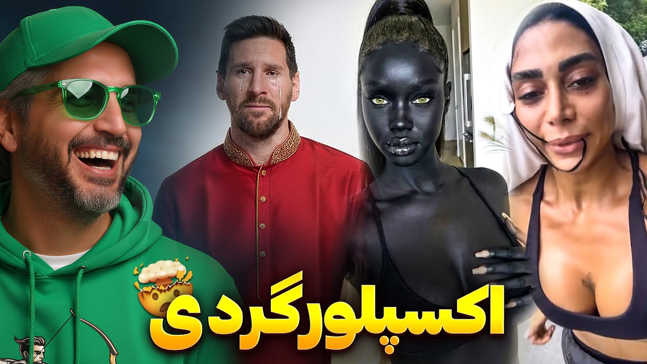 وقتی اکستو میبینی!👀 اکسپلورگردی