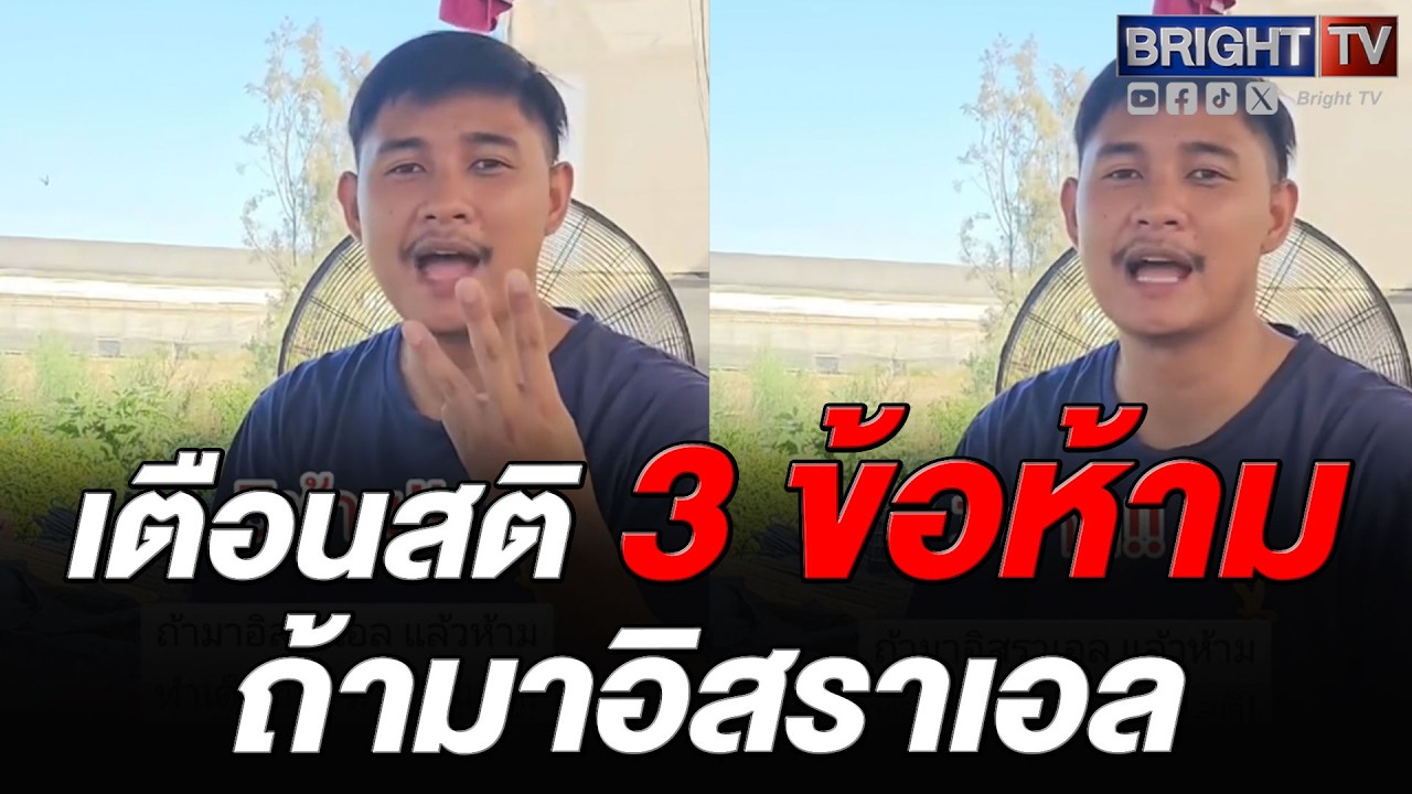 แรงงานไทย เตือนสติ ใครจะมาอิสราเอล 3 ข้อนี้ ห้ามทำเด็ดขาด