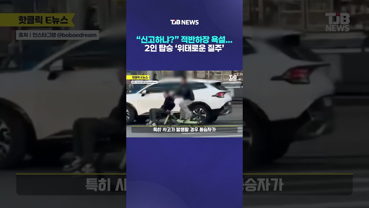 “신고하냐?” 적반하장 욕설… 2인 탑승 ‘위태로운 질주’｜ TJB 대전·세종·충남뉴스