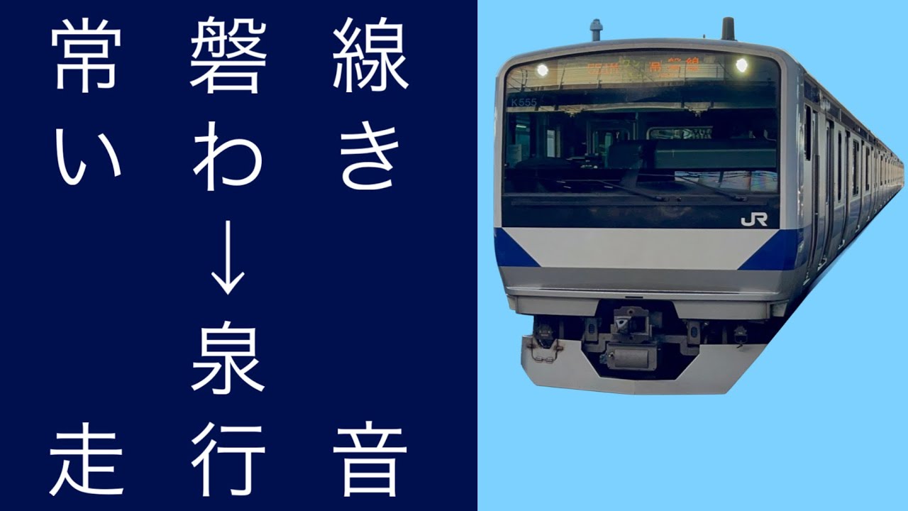 常磐線 E531系 いわき→泉 走行音