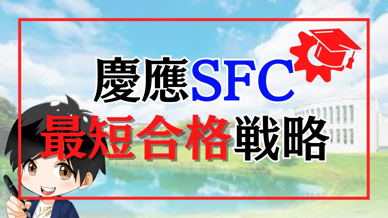 【最短合格】10月偏差値45から慶應SFCに受かった4つのポイント戦略　総合政策学部/環境情報学部　【逆転合格】