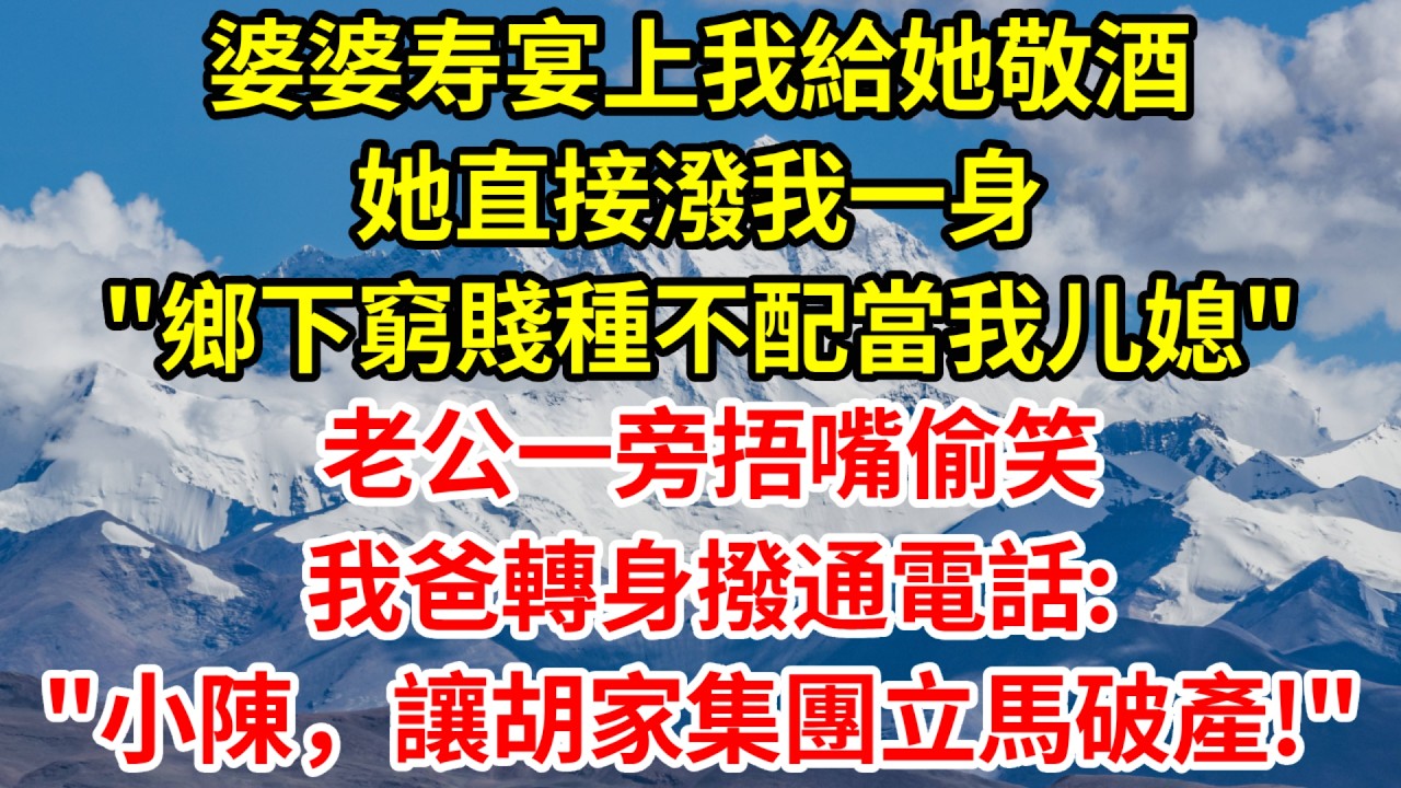 婆婆寿宴上我給她敬酒，她直接潑我一身，