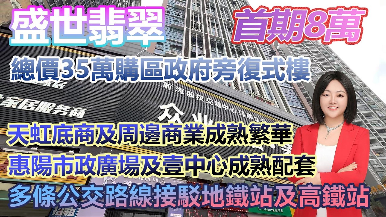 總價35萬！【盛世翡翠】區政府旁復式樓單位 天虹商場及周邊商業成熟繁華 #港人置業 #臨深樓盤 #惠州筍盤 #home