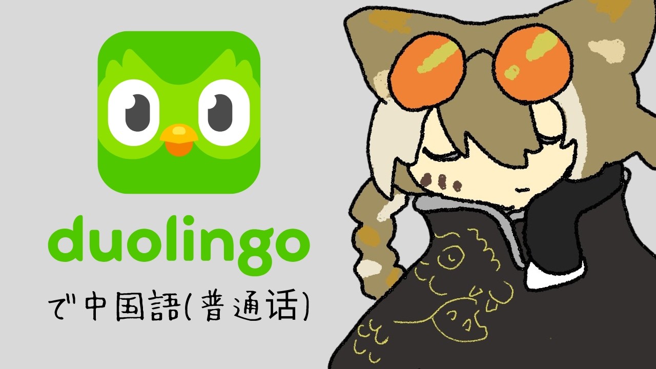 【雑談】用多邻国学中文（普通话）和聊天！