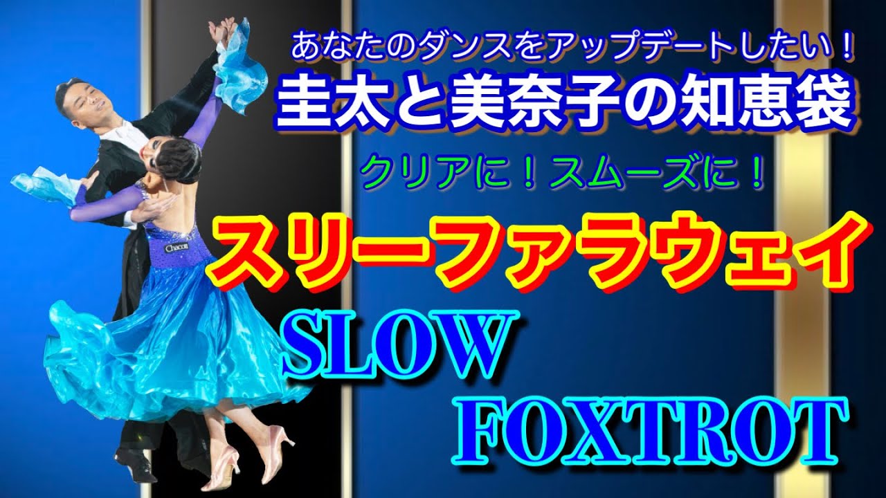 【社交ダンス】スリーファラウェイ SLOW FOXTROT よりクリアに！よりスムーズに！圭太と美奈子の知恵袋