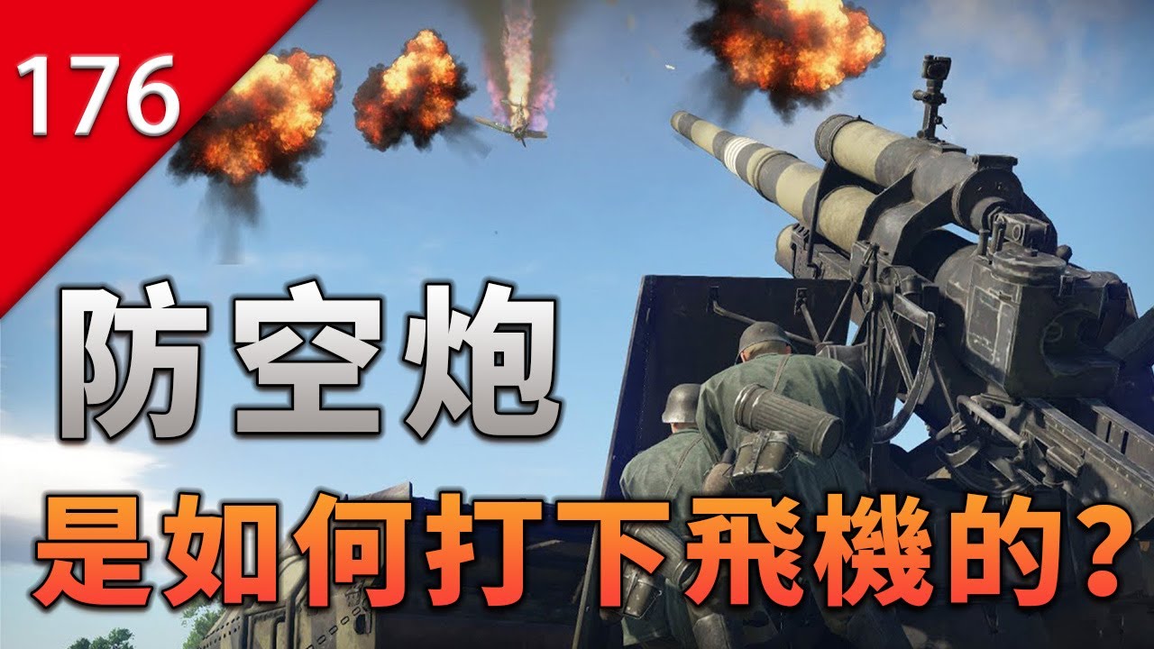 【不止遊戲】防空炮是如何打下飛機的？